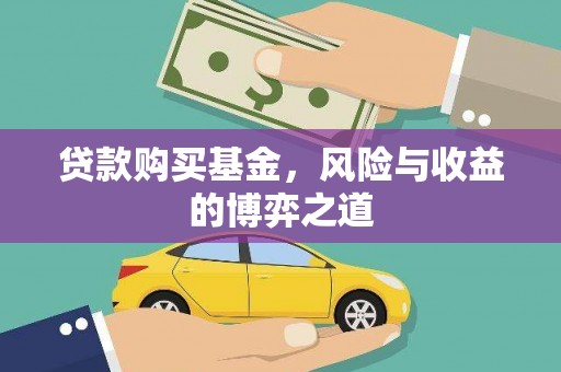 环江贷款购买基金，风险与收益的博弈之道