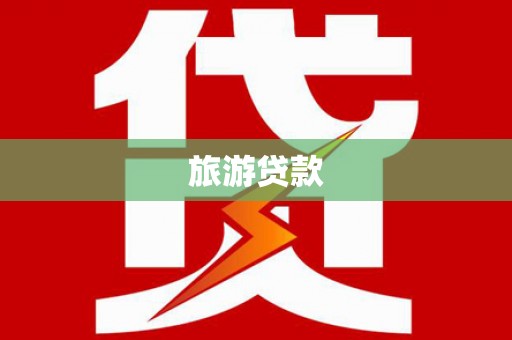 环江旅游贷款