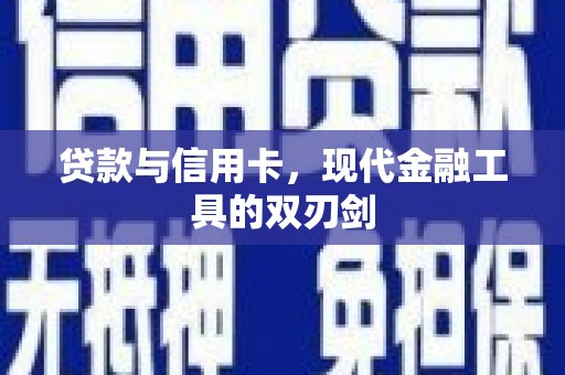环江贷款与信用卡，现代金融工具的双刃剑