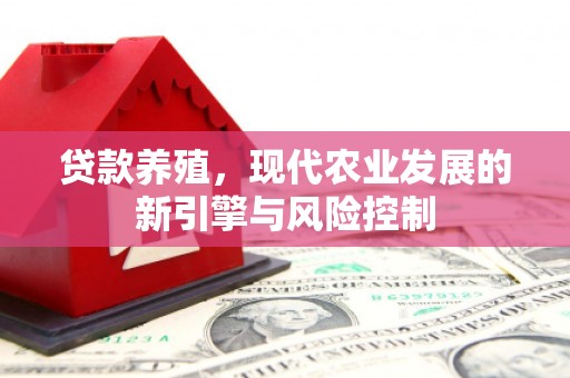 环江贷款养殖，现代农业发展的新引擎与风险控制