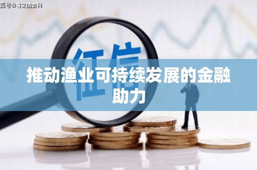 环江推动渔业可持续发展的金融助力