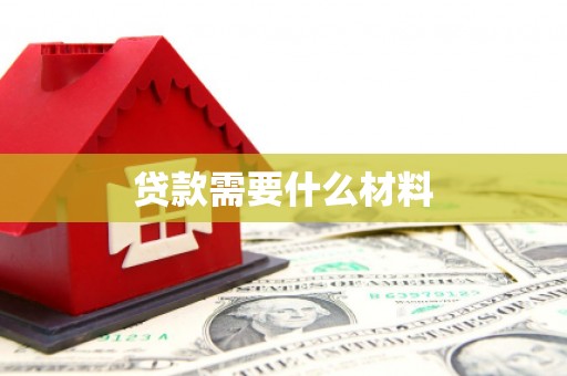 环江贷款需要什么材料