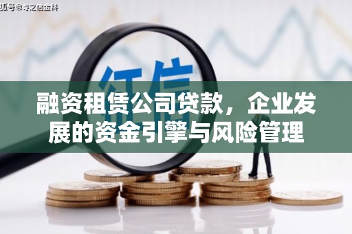 环江融资租赁公司贷款，企业发展的资金引擎与风险管理