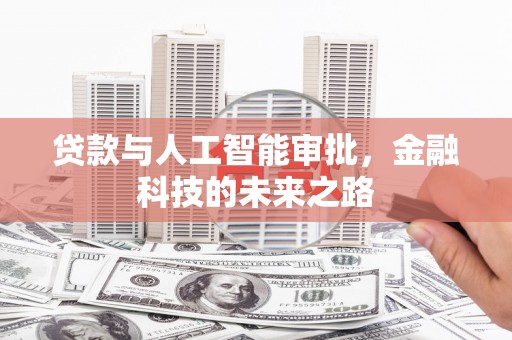 环江贷款与人工智能审批，金融科技的未来之路