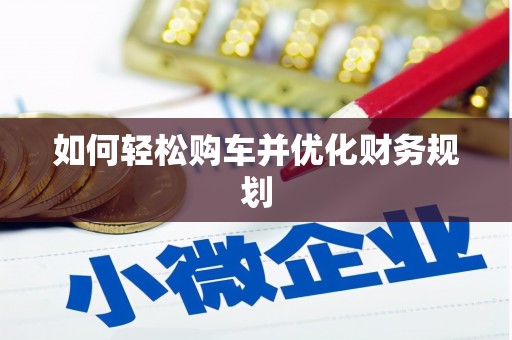 环江如何轻松购车并优化财务规划