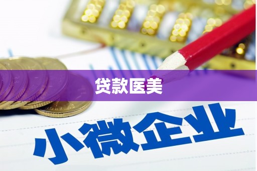 环江贷款医美
