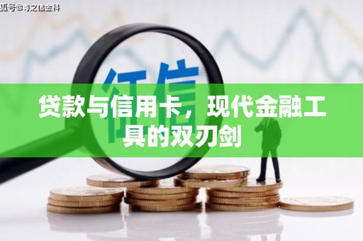 环江贷款与信用卡，现代金融工具的双刃剑