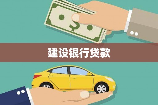 环江建设银行贷款