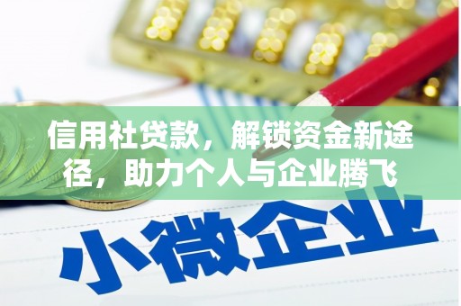 环江信用社贷款，解锁资金新途径，助力个人与企业腾飞