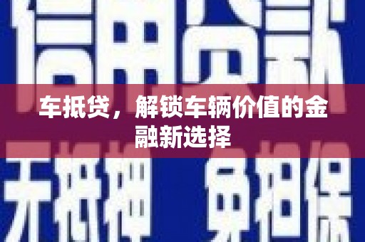 环江车抵贷，解锁车辆价值的金融新选择