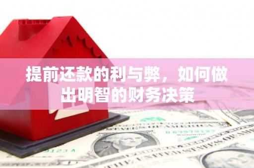 环江提前还款的利与弊，如何做出明智的财务决策