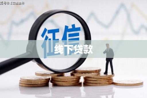 环江线下贷款