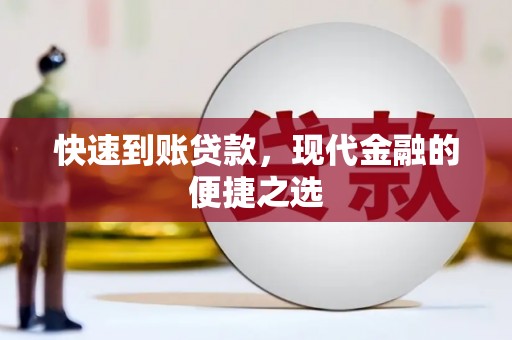 环江快速到账贷款，现代金融的便捷之选