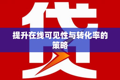 环江提升在线可见性与转化率的策略