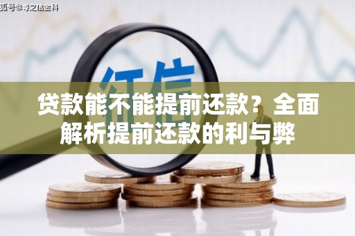 环江贷款能不能提前还款？全面解析提前还款的利与弊