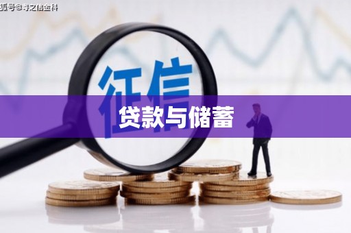 环江贷款与储蓄