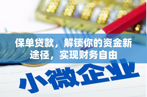 环江保单贷款，解锁你的资金新途径，实现财务自由