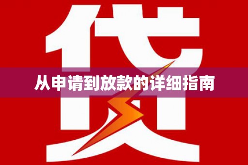 环江从申请到放款的详细指南