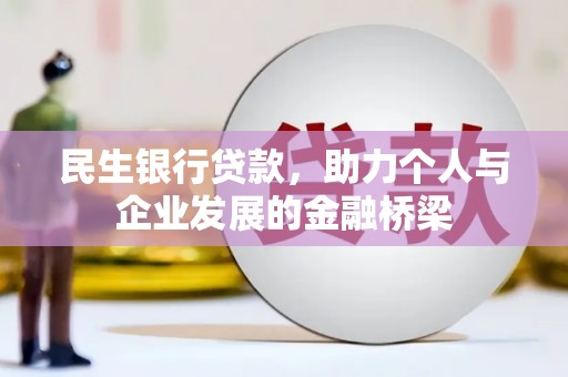 环江民生银行贷款，助力个人与企业发展的金融桥梁