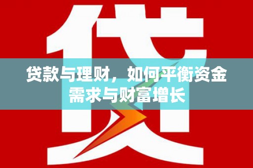 环江贷款与理财，如何平衡资金需求与财富增长