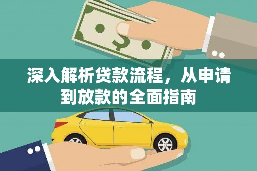环江深入解析贷款流程，从申请到放款的全面指南
