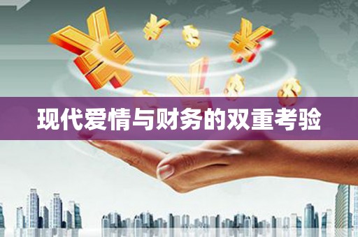环江现代爱情与财务的双重考验
