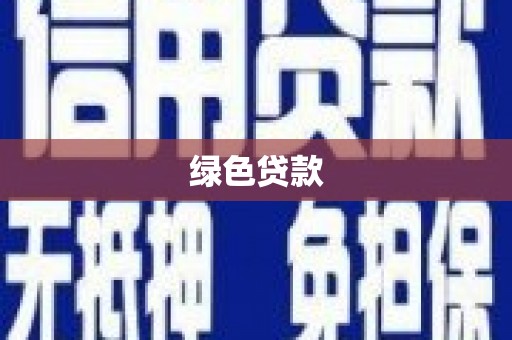 环江绿色贷款