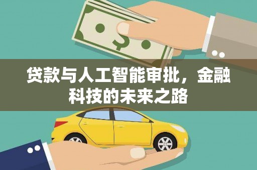 环江贷款与人工智能审批，金融科技的未来之路
