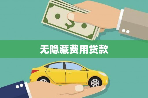 环江无隐藏费用贷款