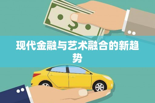 环江现代金融与艺术融合的新趋势