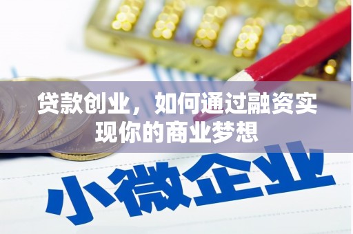 环江贷款创业，如何通过融资实现你的商业梦想