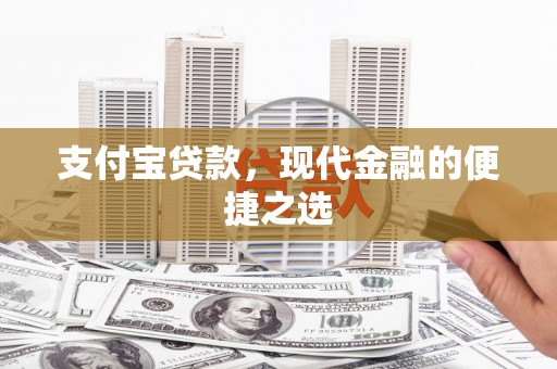 环江支付宝贷款，现代金融的便捷之选