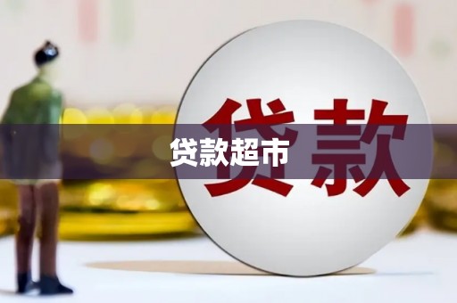 环江贷款超市