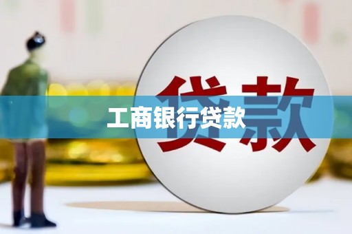 环江工商银行贷款