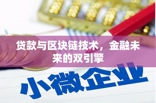 环江贷款与区块链技术，金融未来的双引擎
