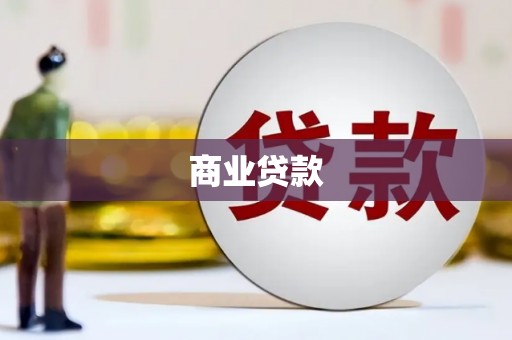 环江商业贷款