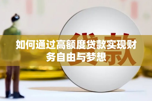 环江如何通过高额度贷款实现财务自由与梦想
