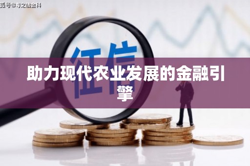 环江助力现代农业发展的金融引擎