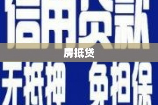 环江房抵贷