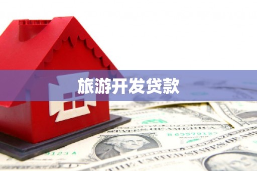 环江旅游开发贷款