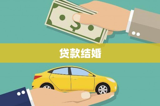 环江贷款结婚