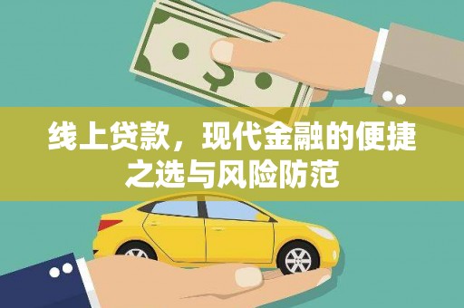 环江线上贷款，现代金融的便捷之选与风险防范