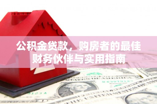 环江公积金贷款，购房者的最佳财务伙伴与实用指南