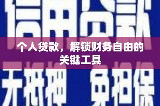 环江个人贷款，解锁财务自由的关键工具