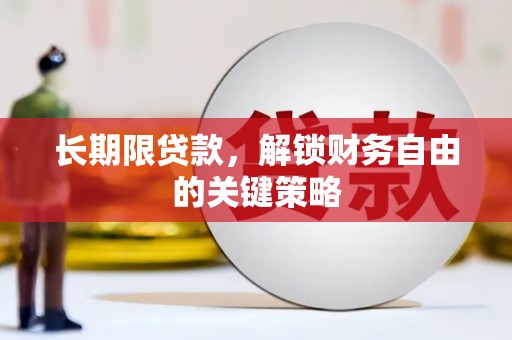 环江长期限贷款，解锁财务自由的关键策略
