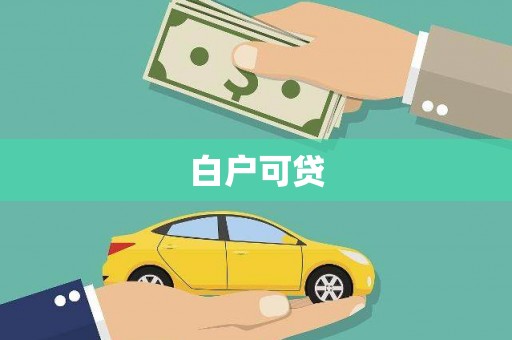 环江白户可贷