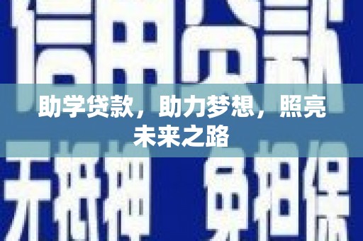 环江助学贷款，助力梦想，照亮未来之路