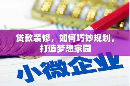 环江贷款装修，如何巧妙规划，打造梦想家园