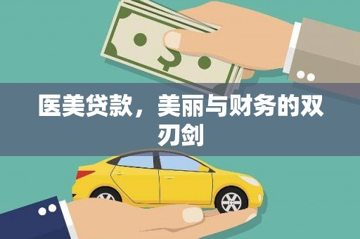 环江医美贷款，美丽与财务的双刃剑