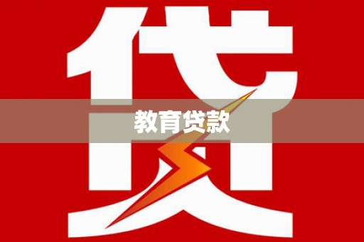 环江教育贷款